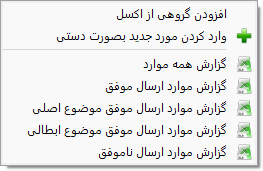 منوی ارسال به سامانه مودیان