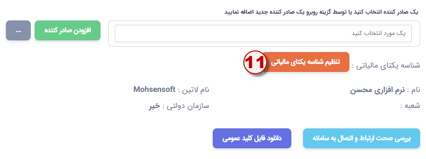 مرحله هشتم تنظیمات